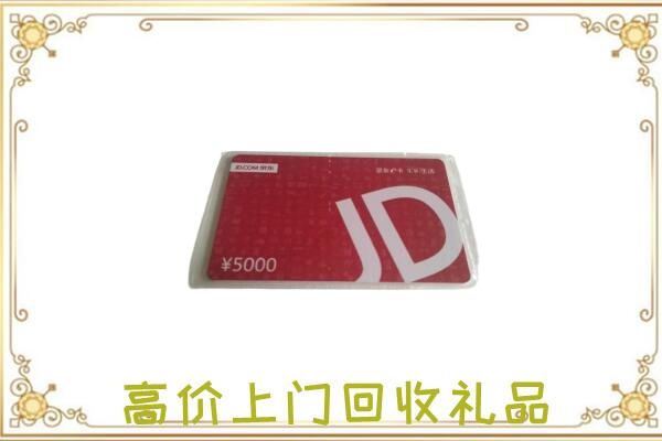 怀宁县附近回收京东卡